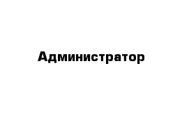 Администратор