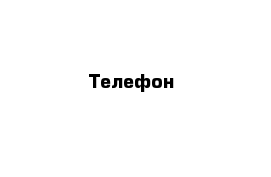 Телефон